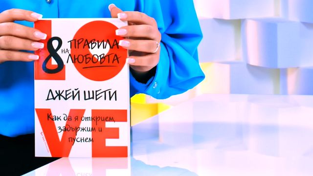 8 правила на любовта: Как да я открием, задържим и пуснем - книга ...