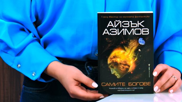 Самите богове - Айзък Азимов - книга - store.bg