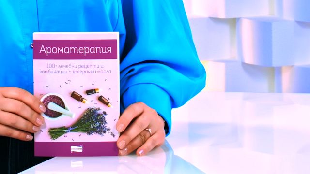 Ароматерапия - книга - store.bg