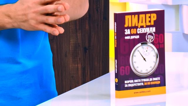 Лидер за 60 секунди - Фил Дорадо - книга - store.bg