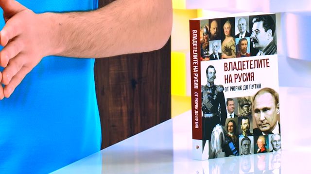 Владетелите на Русия: От Рюрик до Путин - книга - store.bg