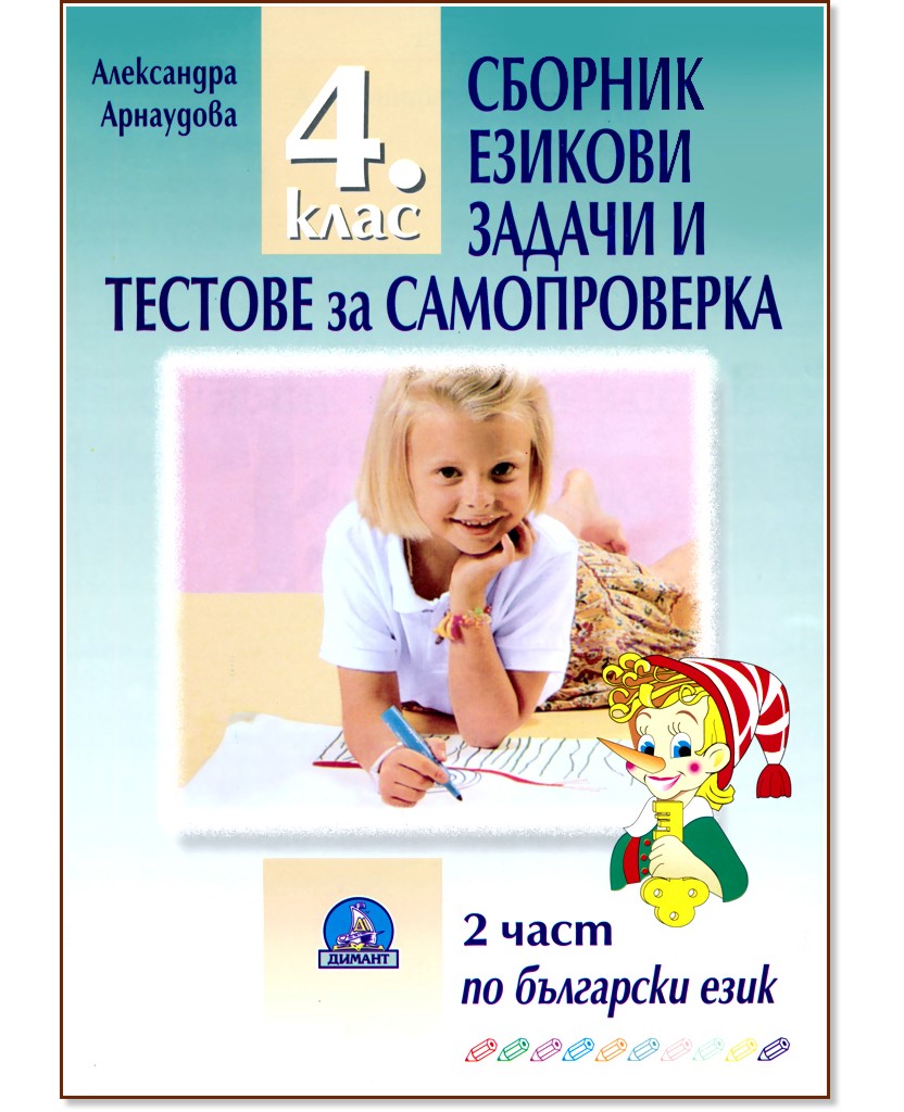Сборник езикови задачи и тестове за самопроверка за 4. клас - 2 част - Александра Арнаудова - помагало