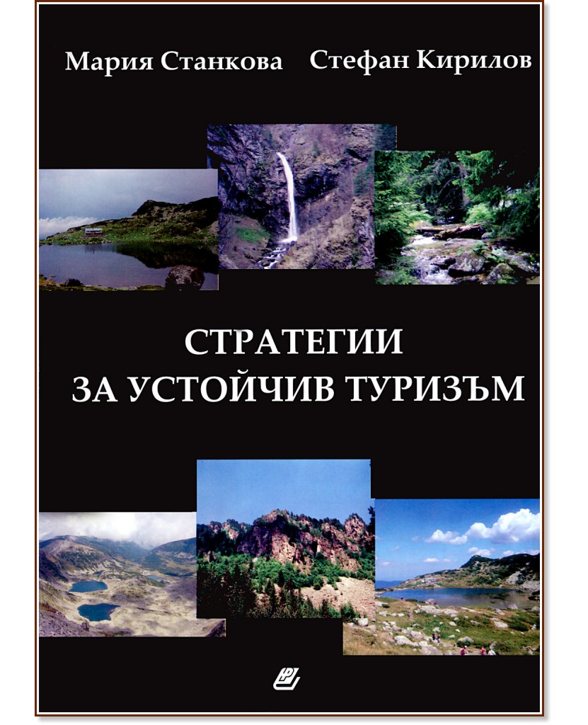 Стратегии за устойчив туризъм - Мария Станкова, Стефан Кирилов - книга