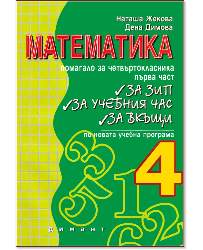 Математика: Помагало за четвъртокласника - I част - Наташа Жекова, Дена Димова - помагало