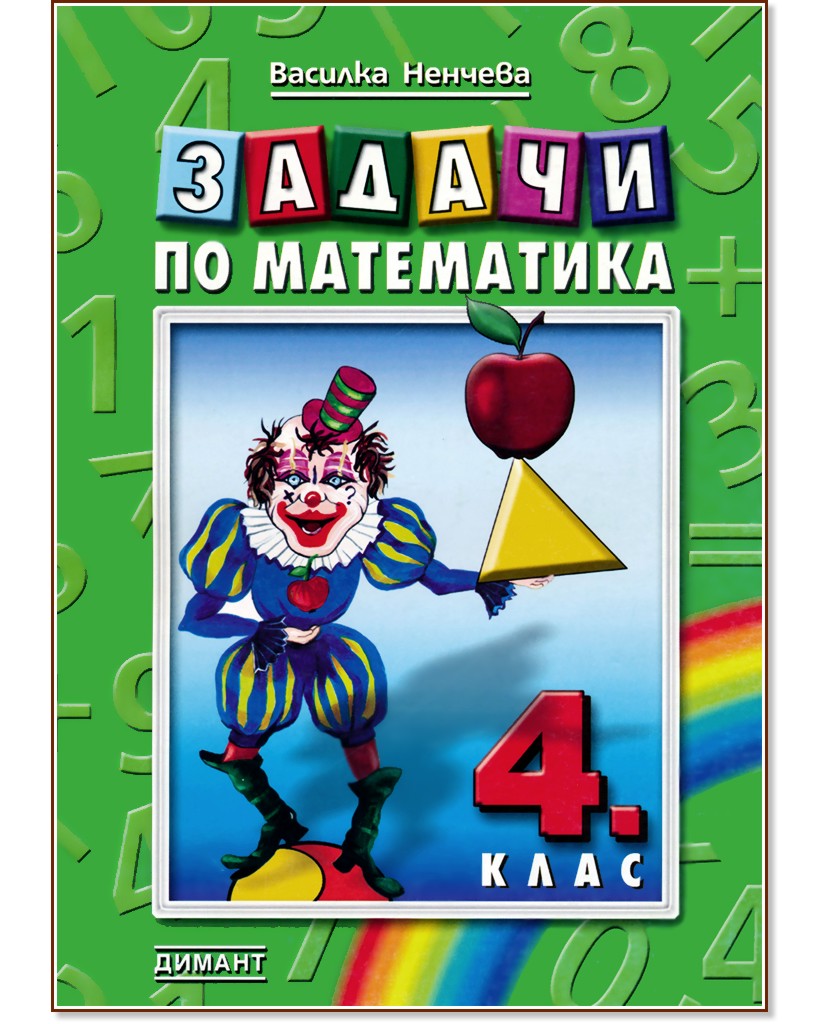 Задачи по математика за 4. клас - Василка Ненчева - помагало