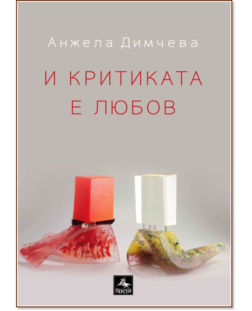 И критиката е любов - Анжела Димчева - книга
