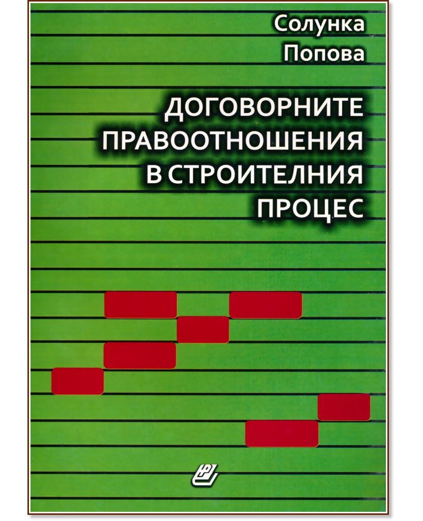Договорните правоотношения в строителния процес - Солунка Попова - книга