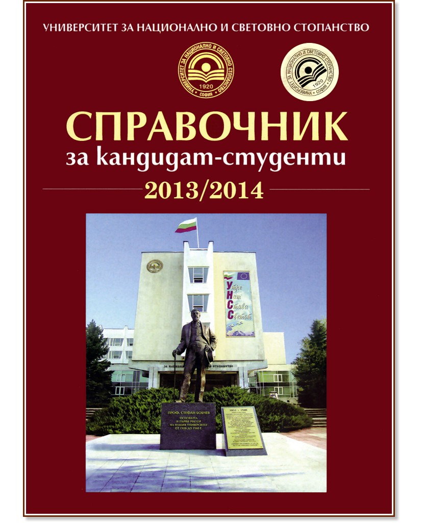Справочник за кандидат-студенти 2013/2014 Справочник за кандидат-студенти 2013/2014 - справочник