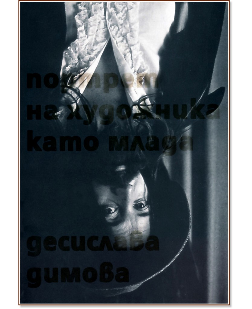 Портрет на художника като млада - Десислава Димова - книга