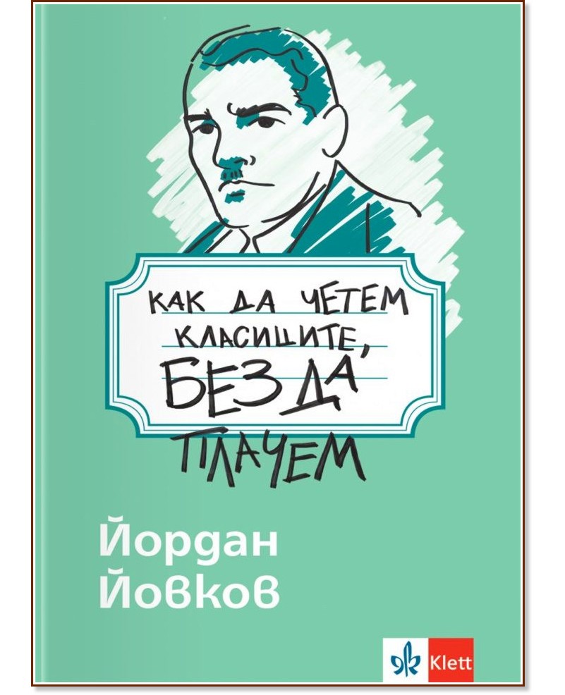 Как да четем класиците, без да плачем: Йордан Йовков Как да четем класиците, без да плачем: Йордан Йовков - помагало