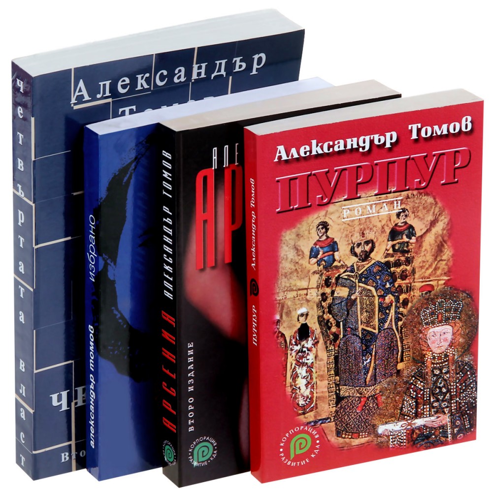 Промоционален пакет от 4 издания на Александър Томов - Александър Томов - книга