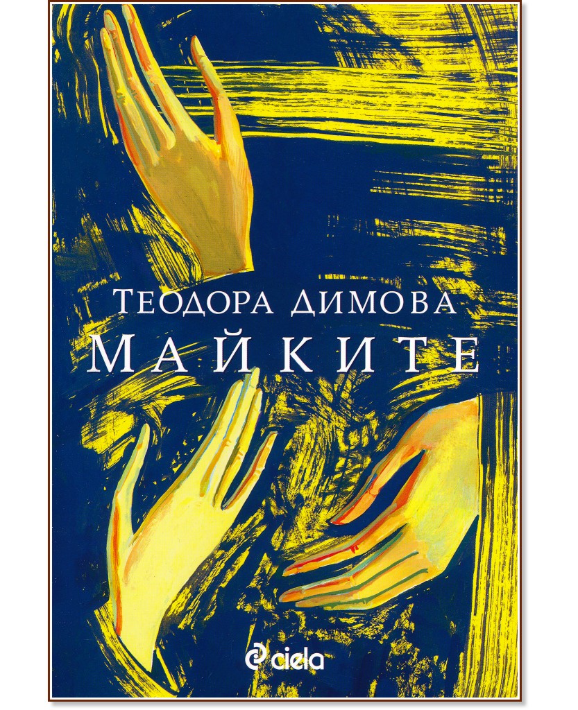 Майките - Теодора Димова - книга