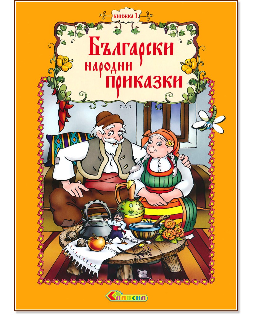 Български народни приказки - книжка 1 - книга
