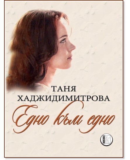 Едно към едно - Таня Хаджидимитрова - книга
