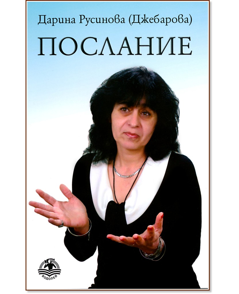 Послание - книга 1 - Дарина Русинова-Джебарова - книга