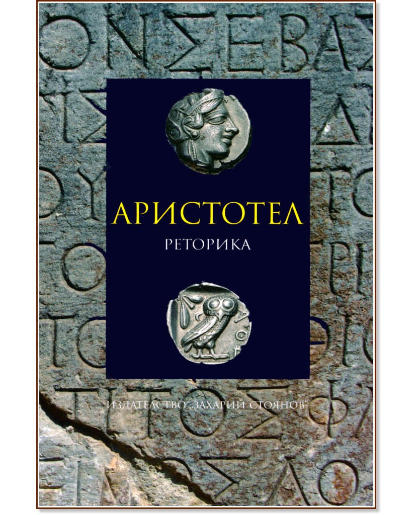 Реторика - Аристотел - книга