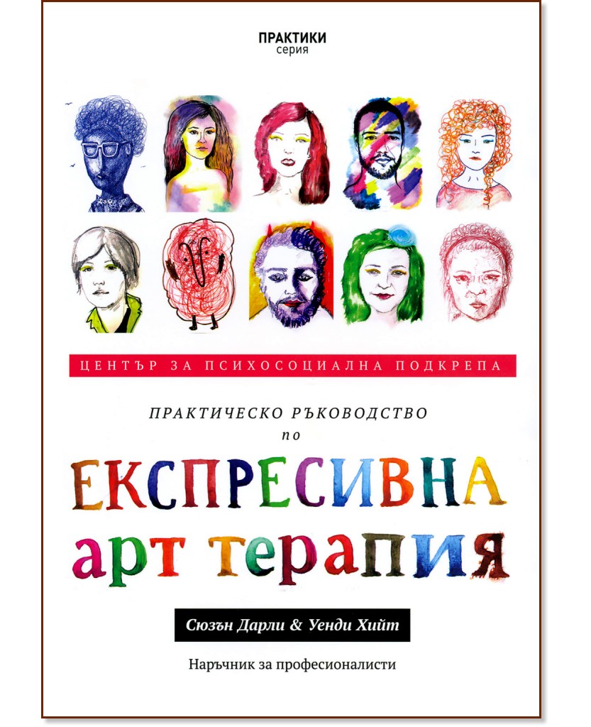 Практическо ръководство по експресивна арт терапия - книга - store.bg
