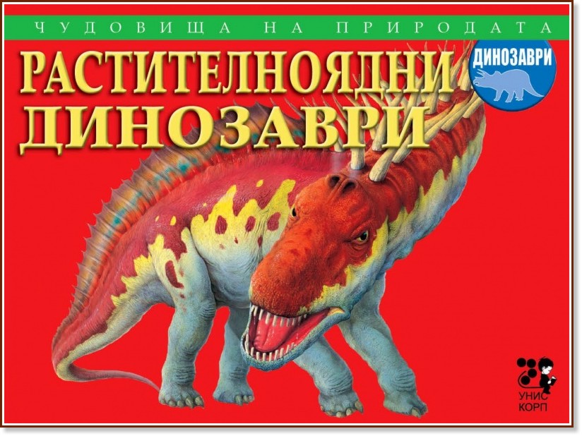 Чудовища на природата: Растителноядни динозаври - Бренда Ралф Люис - детска книга