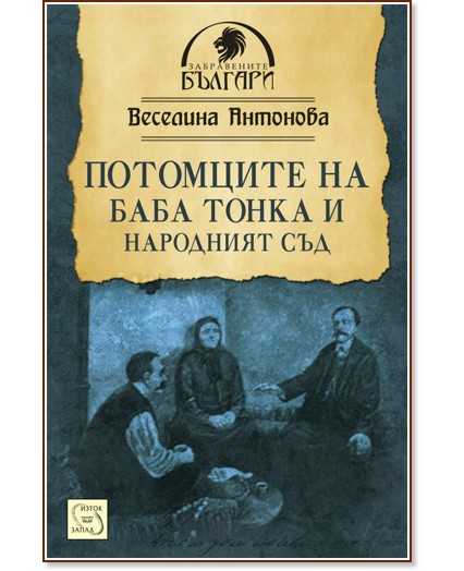 Потомците на баба Тонка и Народният съд - Веселина Антонова - книга