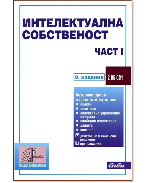 Интелектуална собственост 2013 - част 1 Интелектуална собственост 2013 - част 1 - книга