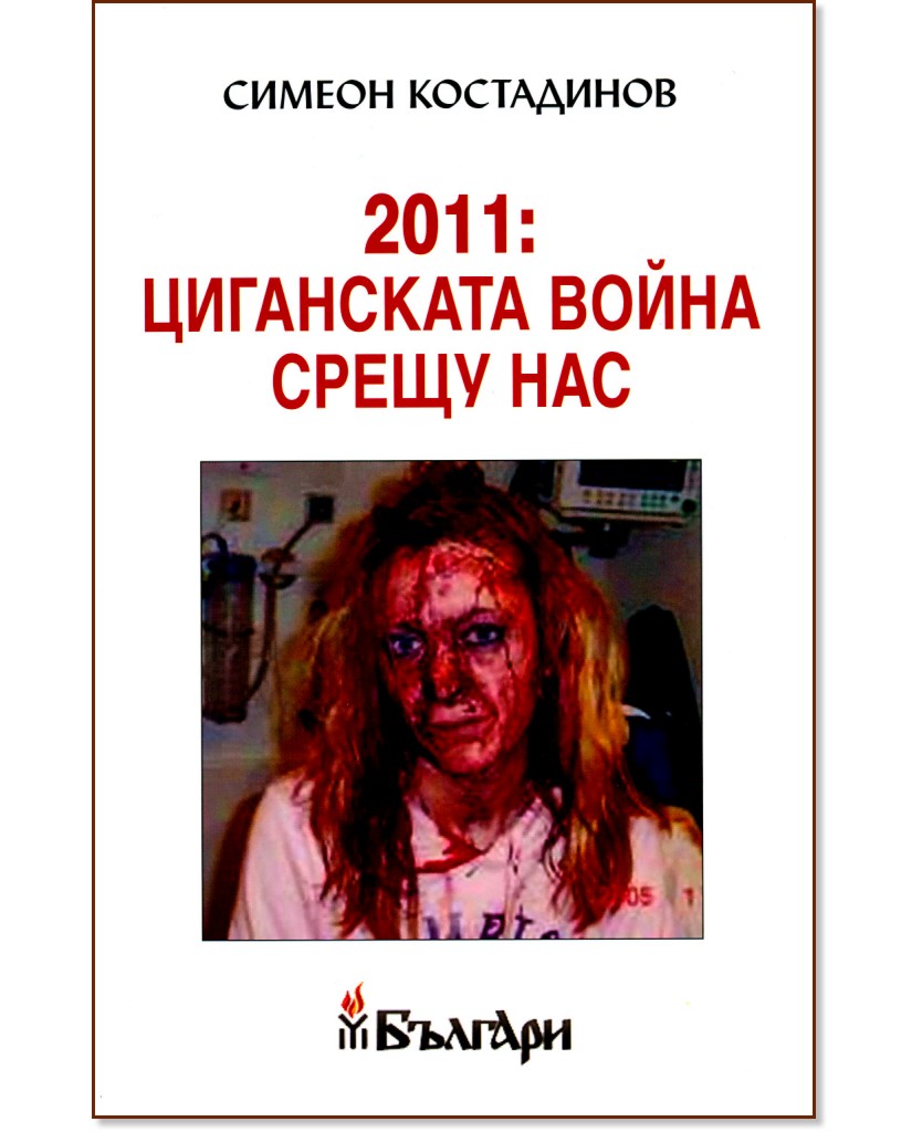 2011: Циганската война срещу нас - Симеон Костадинов - книга
