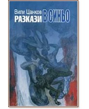 Разкази в синьо - Вили Цанков - книга