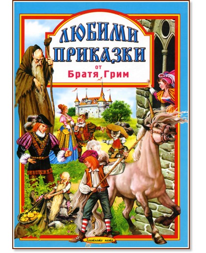 Любими приказки от Братя Грим Любими приказки от Братя Грим - Братя Грим - книга