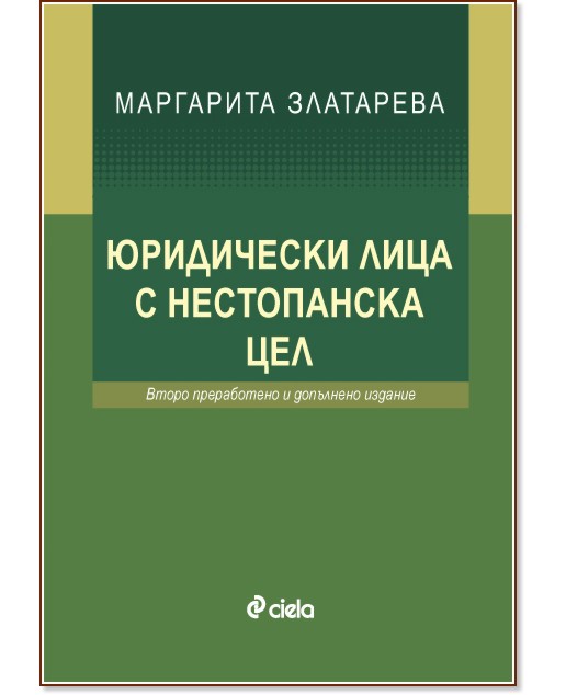 Юридически лица с нестопанска цел - Маргарита Златарева - книга