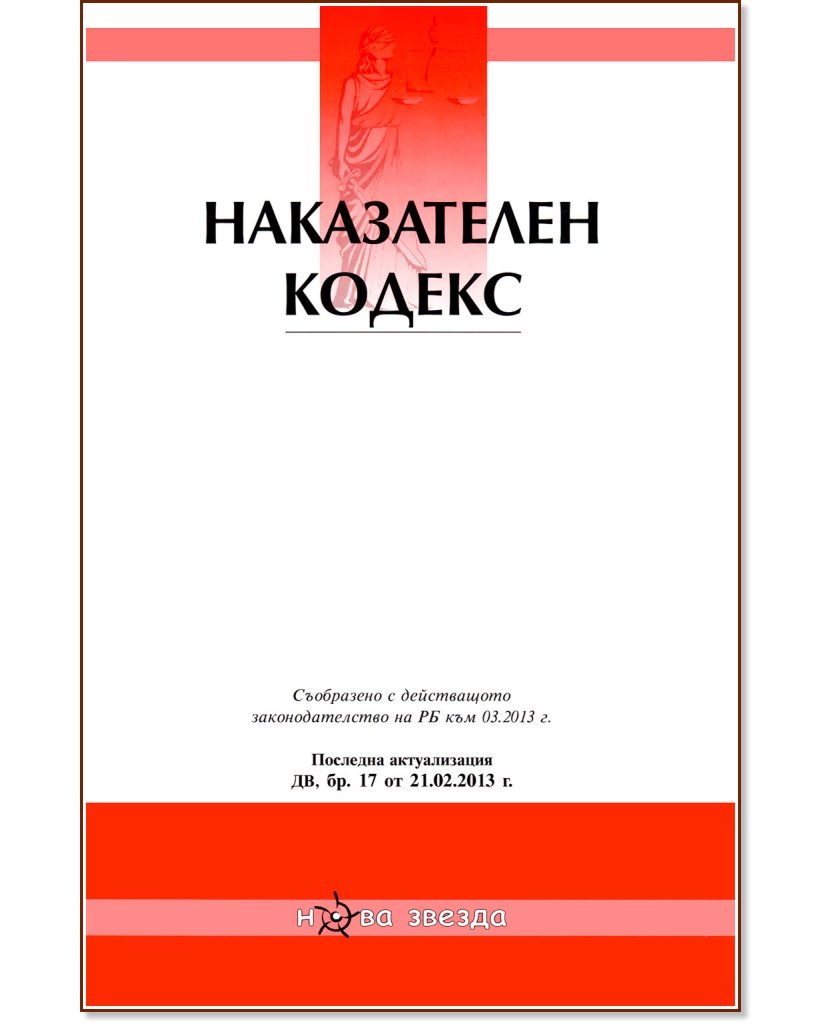 Наказателен кодекс 2013 Наказателен кодекс 2013 - книга