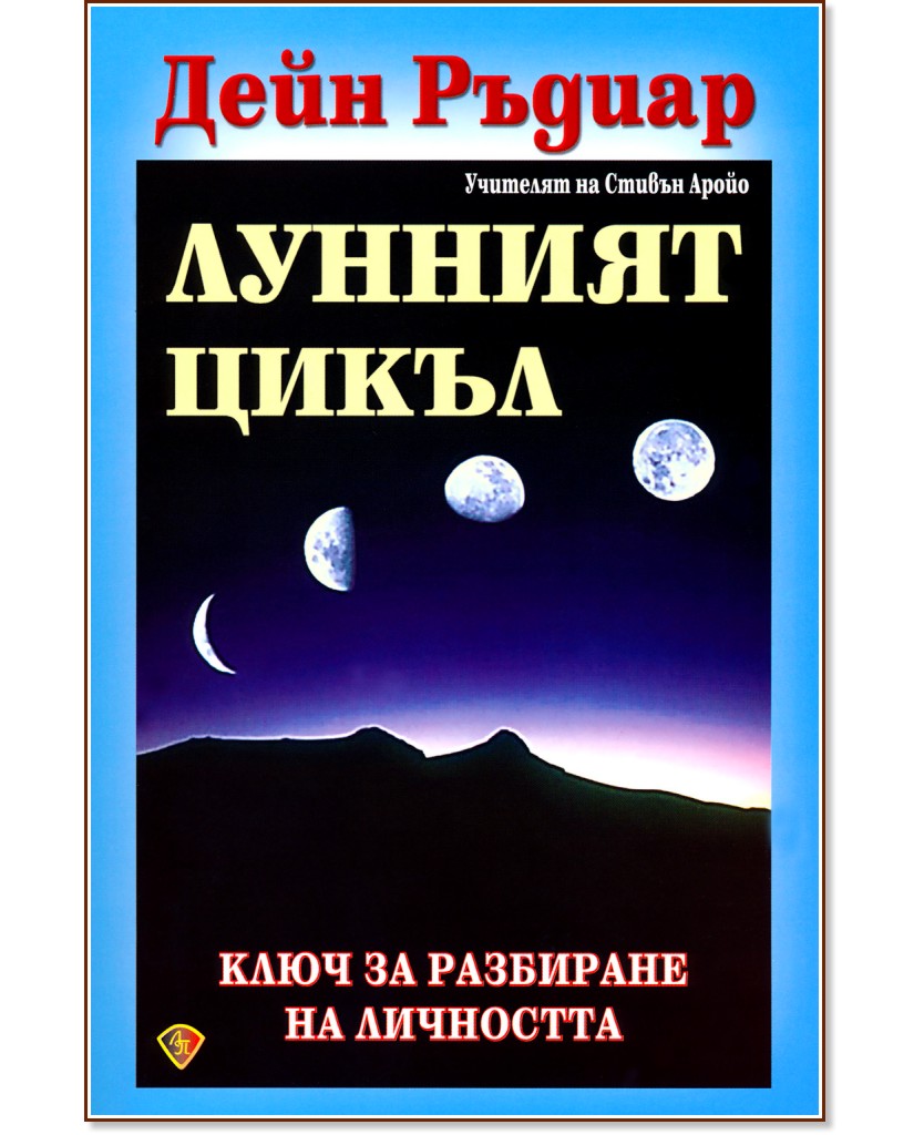 Лунният цикъл - Дейн Ръдиар - книга