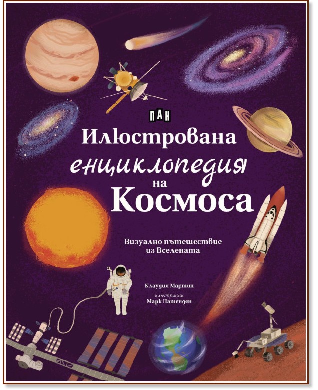Илюстрована енциклопедия на Космоса Илюстрована енциклопедия на Космоса - Клаудия Мартин - детска книга