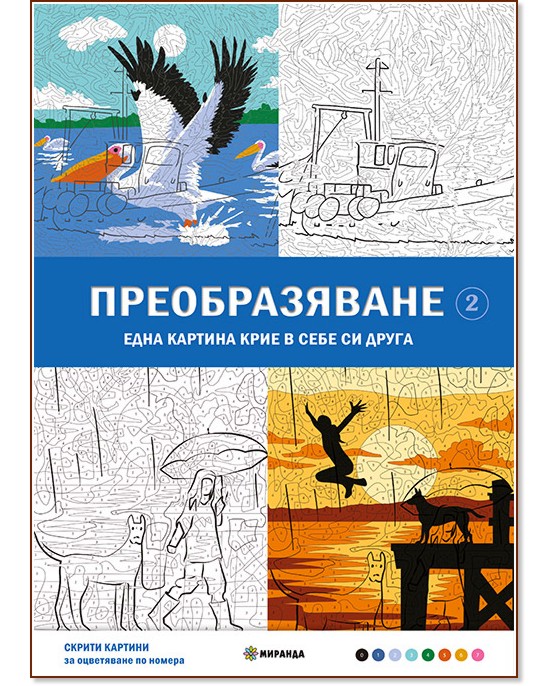 Преобразяване. Оцветяване по номера - част 2 Преобразяване. Оцветяване по номера - част 2 - книга