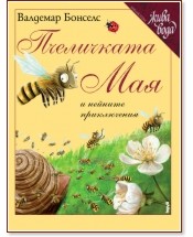 Пчеличката Мая и нейните приключения - Валдемар Бонселс - книга