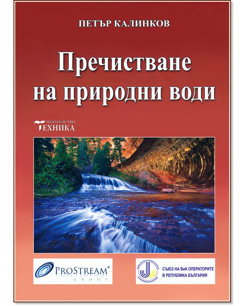 Пречистване на природни води - Петър Калинков - книга