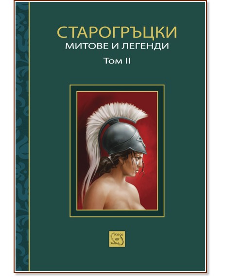 Старогръцки митове и легенди - Том 2 - Петър Кърджилов - книга