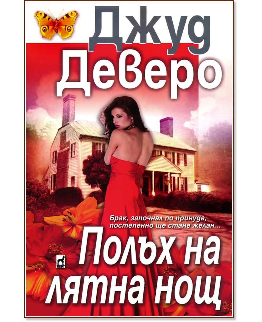 Полъх на лятна нощ - Джуд Деверо - книга - store.bg
