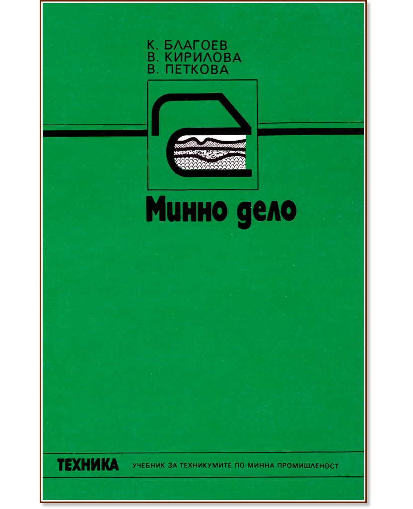 Минно дело Минно дело - К. Благоев, В. Кирилова, В. Петкова  - учебник