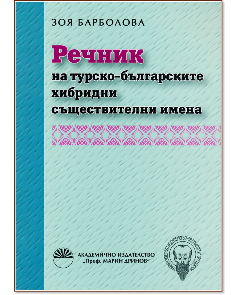 Речник на турско-българските хибридни съществителни имена - Зоя Барболова - книга