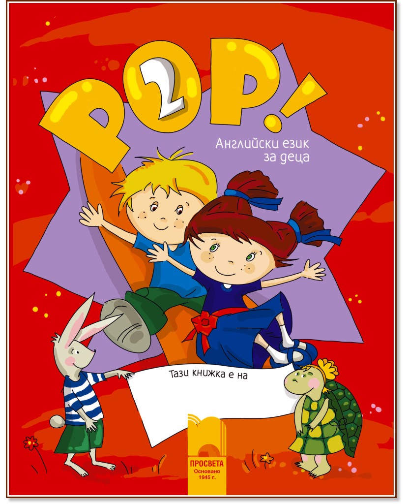 POP! 2 - Учебна система по английски език за 5 - 6 годишни деца : Книга за детето + CD - Ангелина Цветкова, Елка Ставрева - помагало