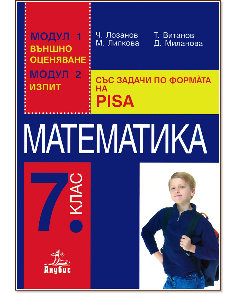 �������� �� ���������� �� 7. ���� ��� ������ �� ������� �� PISA - ������ �������, ������� �������, ����� �������, ����� ���������  - ��������