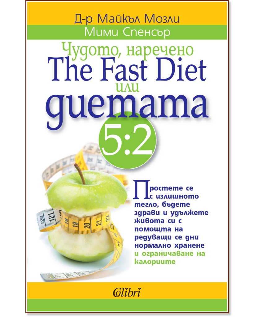 Чудото, наречено The Fast Diet или диетата 5:2 - Д-р Майкъл Мозли, Мими Спенсър - книга