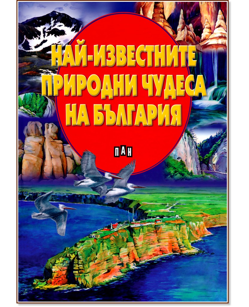 Най-известните природни чудеса на България - Любомир Русанов - книга