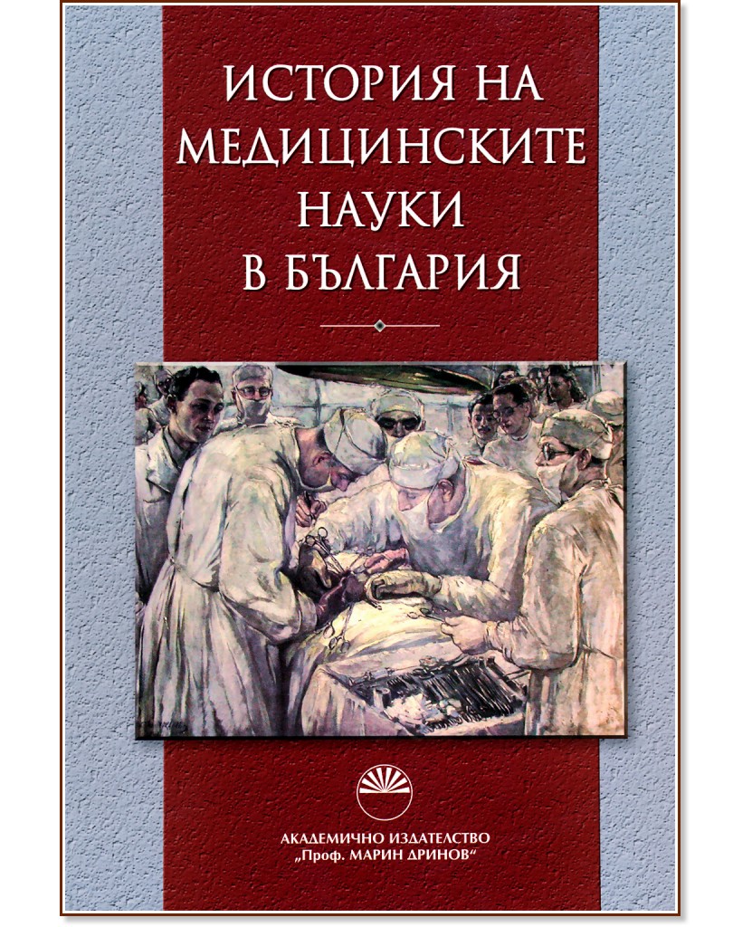 История на медицинските науки в България - Минчо Георгиев, Ваньо Митев - книга