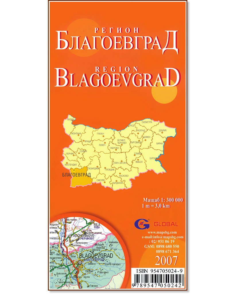 Благоевград - регионална административна сгъваема карта - М 1:300 000 - карта