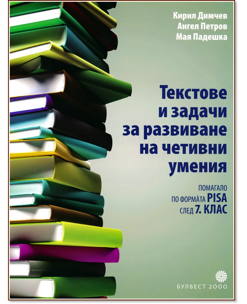 Текстове и задачи за развиване на четивни умения - Кирил Димчев, Ангел Петров, Мая Падешка - помагало