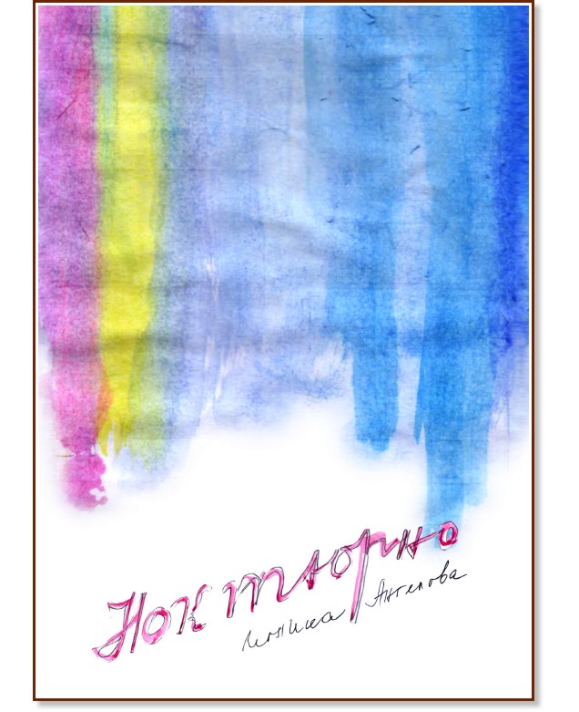 Ноктюрно Ноктюрно - Иглика Ангелова - книга