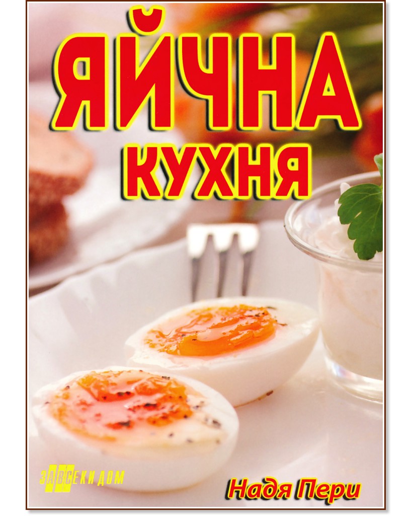 Яйчна кухня - Надя Пери - книга