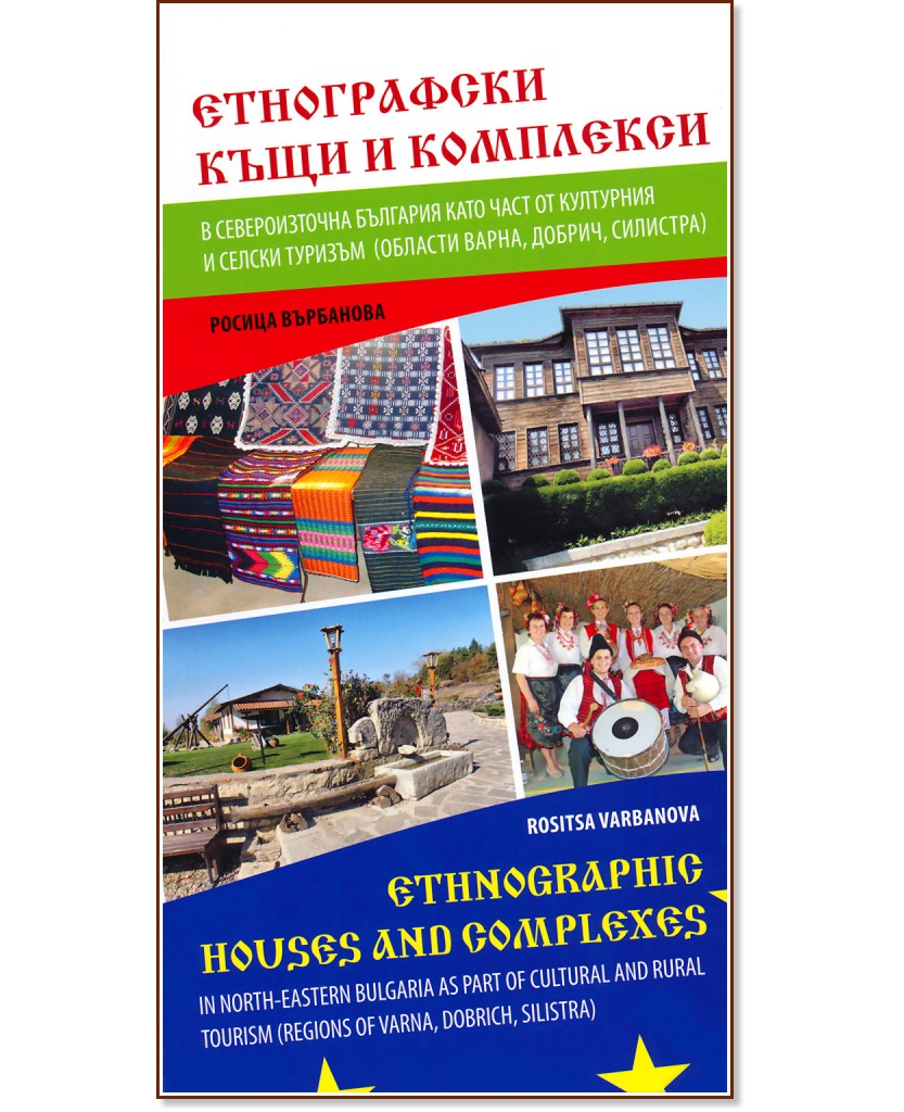 Етнографски къщи и комплекси в Североизточна България като част от културния и селски туризъм - Росица Върбанова - книга