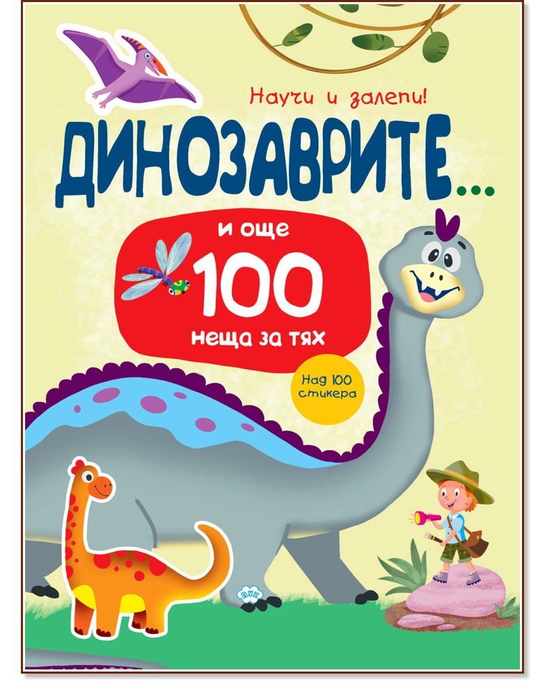 Научи и залепи! Динозаврите... и още 100 неща за тях Научи и залепи! Динозаврите... и още 100 неща за тях - детска книга