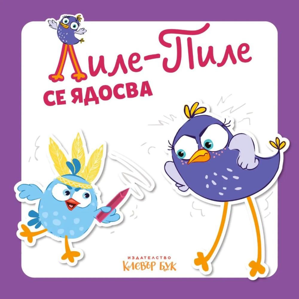 Лиле-Пиле се ядосва Лиле-Пиле се ядосва - Мая Атанасова - детска книга